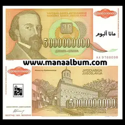 اسکناس یوگسلاوی 5000000000 دینار 1993