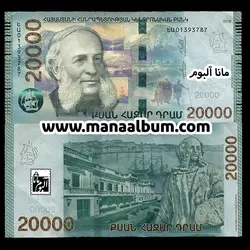 اسکناس ارمنستان 20000 درام 2018 (کمیاب)