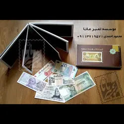 آلبوم اسکناس سیمی کوچک