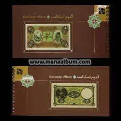 آلبوم اسکناس سیمی کوچک