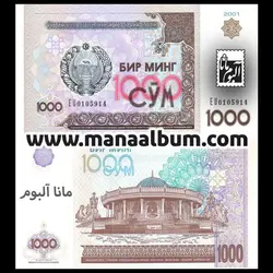 اسکناس ازبکستان 1000 سوم 2001
