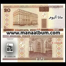 اسکناس بلاروس 20 روبل 2000