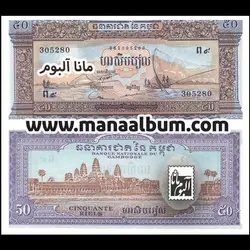 اسکناس کامبوج 50 ریل 1972