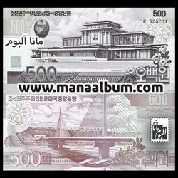 اسکناس کره شمالی 500 وون 2007