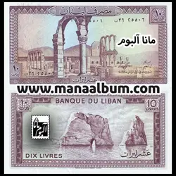اسکناس لبنان 10 لیره 1986