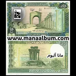 اسکناس لبنان 250 لیره 1988
