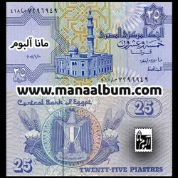 اسکناس مصر 25 پیاستر 2008