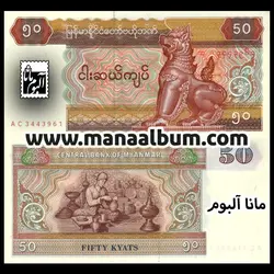 اسکناس میانمار 50 کیات 1994