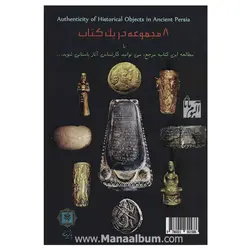 کتاب شناخت اصالت و جعل آثار تاریخی ایران باستان