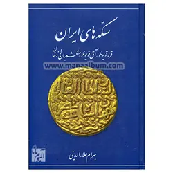 کتاب سکه های ایران - قره قویونلوها و آق قویونلوها