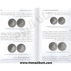 کتاب سکه و اسکناس های ایران در دوره جمهوری اسلامی