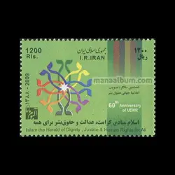 138812 - تمبر اعلامیه جهانی حقوق بشر