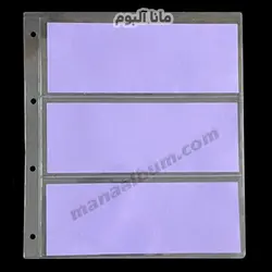 ورق آلبوم اسکناس 3 خانه بنفش