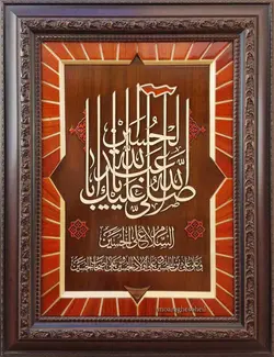 تابلو معرق صلی الله علیک یا ابا عبدالله