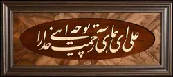 تابلو معرق علی ای همای رحمت خط استاد فرادی