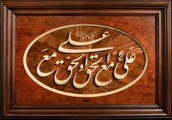 تابلو معرق علی مع الحق و الحق مع علی