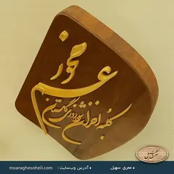 تابلو معرق کلبه احزان شود روزی گلستان غم مخور