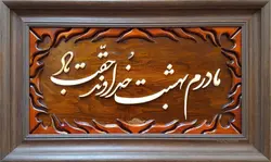 تابلو معرق منبت مادرم بهشت خداوند حقت باد