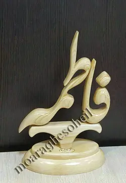 تندیس چوبی رومیزی خوشنویسی فاطمه (س)