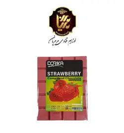 شکلات تخته ای توت فرنگی 220 گرمی