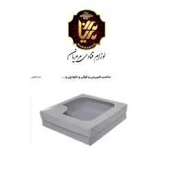 جعبه شیرینی 17 در 17 ارتفاع 5