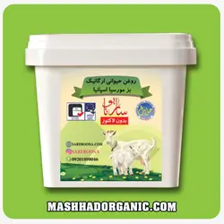 روغن حیوانی ارگانیک بز ساربونا (500 گرمی)