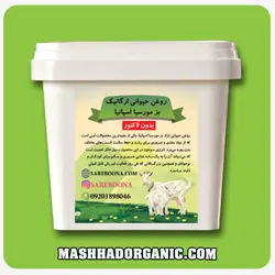 روغن حیوانی ارگانیک بز ساربونا (500 گرمی)