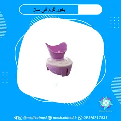 بخور گرم آنی ساز - مدیکو