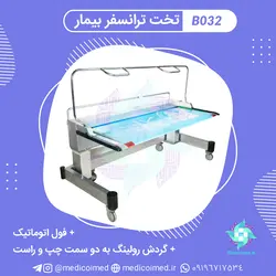 تخت ترانسفر بیمار - مدیکو