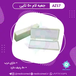 جعبه لام 50 تایی - مدیکو