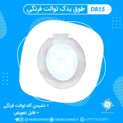 طوق یدک توالت فرنگی - مدیکو