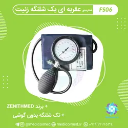 فشارسنج عقربه ای یک شلنگه زنیت - مدیکو