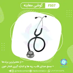 گوشی معاینه - مدیکو