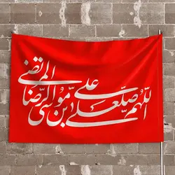 پرچم افقی امام رضا(ع)