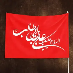 پرچم افقی عیدغدیرخم