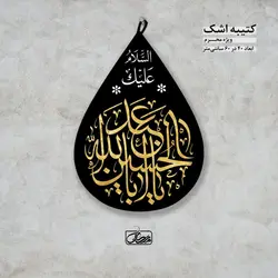 کتیبه اشک محرم