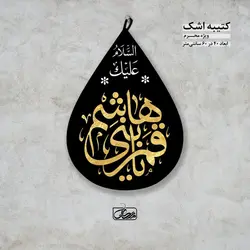 کتیبه اشک محرم