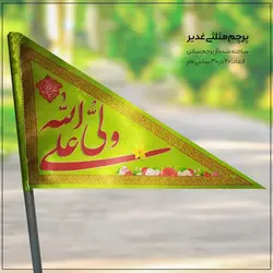 پرچم عید غدیر