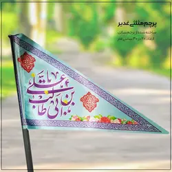 پرچم عید غدیر