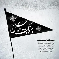 پرچم مثلثی لبیک یا حسین