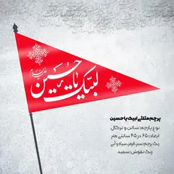پرچم مثلثی لبیک یا حسین
