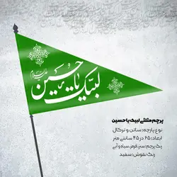پرچم مثلثی لبیک یا حسین