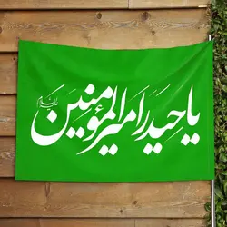 پرچم افقی عید غدیر خم