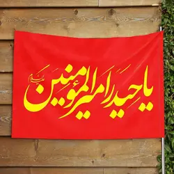 پرچم افقی عید غدیر خم