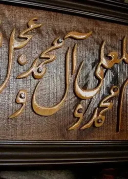 تابلو معرق صلوات