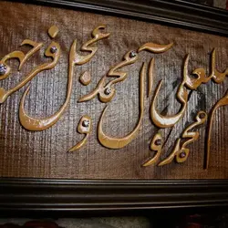 تابلو معرق صلوات