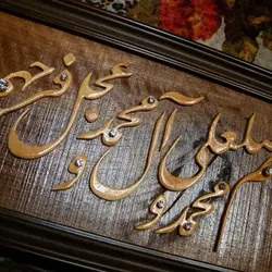 تابلو معرق صلوات