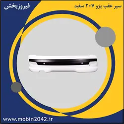 سپر عقب پژو 207 سفید