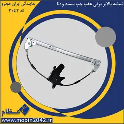 شیشه بالابر برقی عقب چپ سمند و دنا