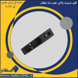 کلید شیشه بالابر عقب دنا عظام